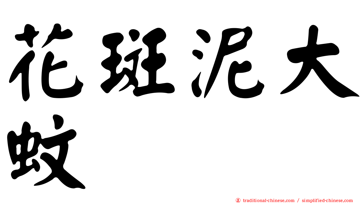 花斑泥大蚊
