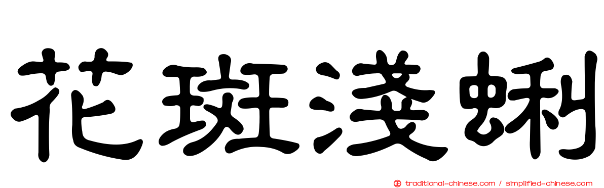 花斑淺蜊