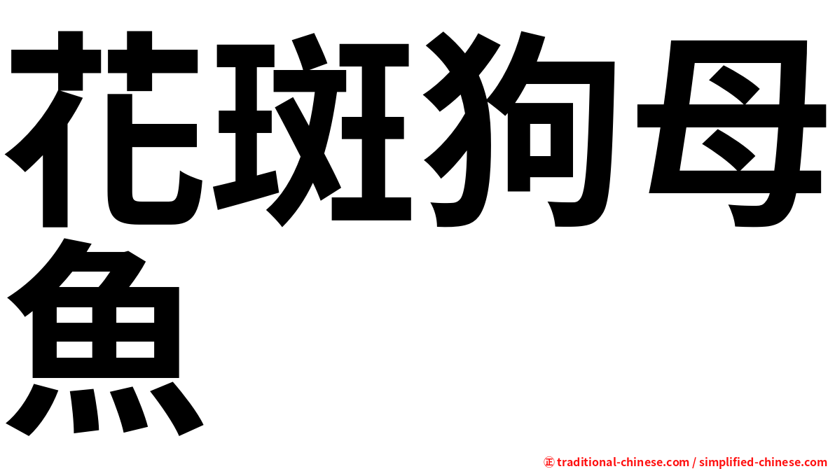 花斑狗母魚
