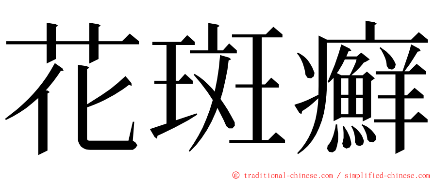 花斑癬 ming font