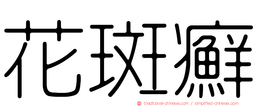 花斑癬