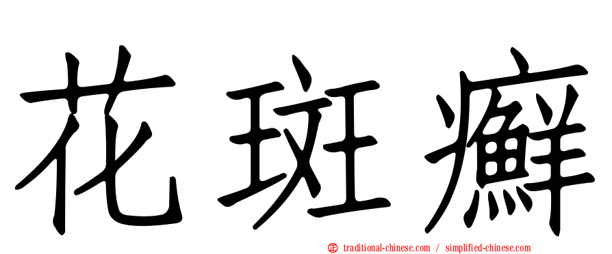 花斑癬