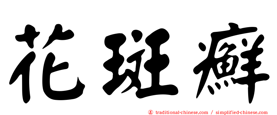 花斑癬