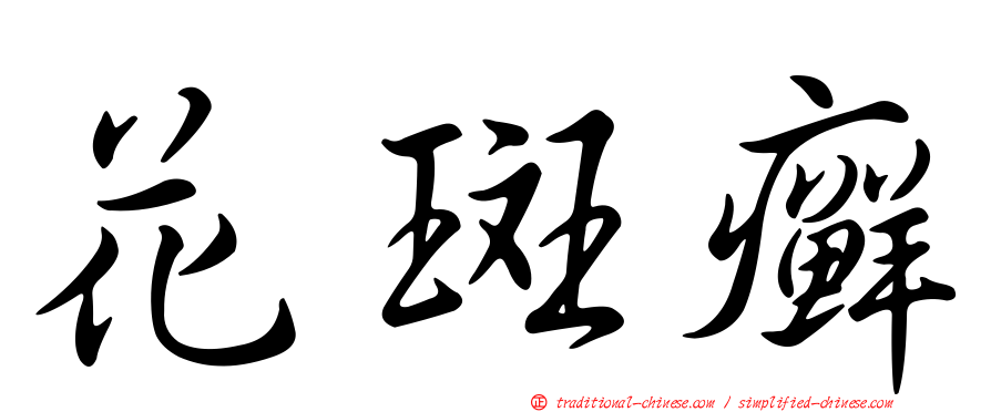 花斑癬