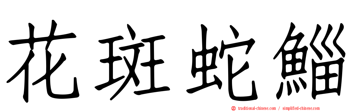 花斑蛇鯔