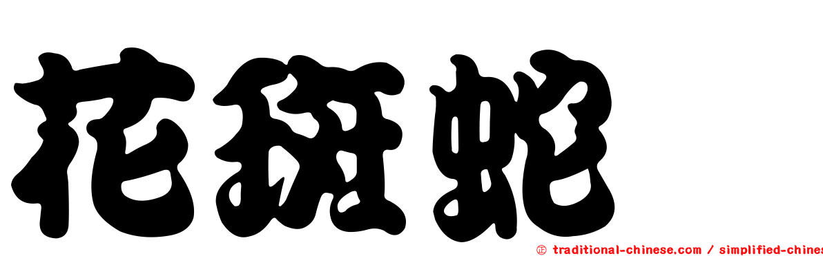 花斑蛇鯔