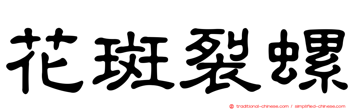 花斑裂螺