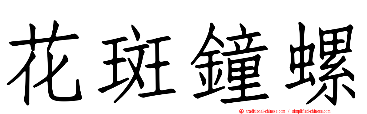 花斑鐘螺