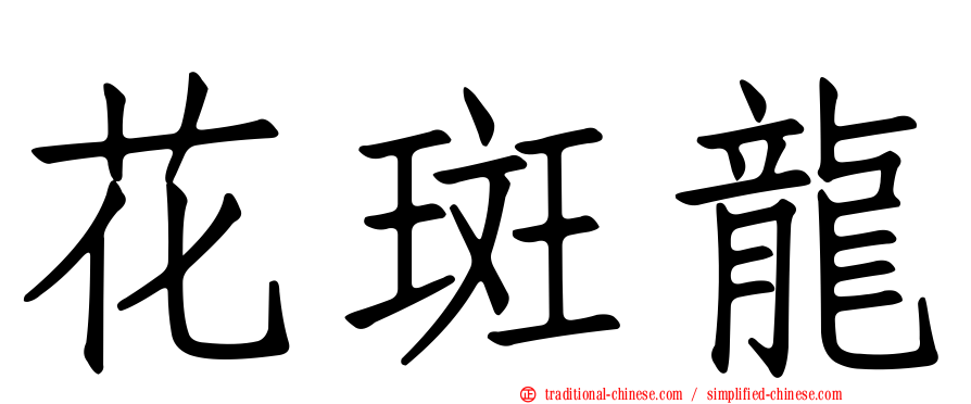 花斑龍