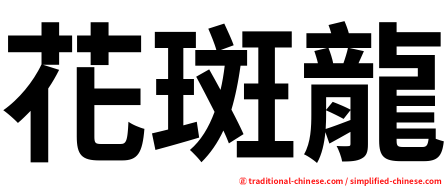 花斑龍