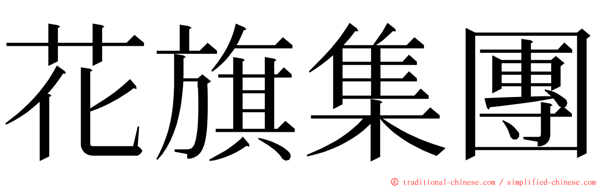 花旗集團 ming font