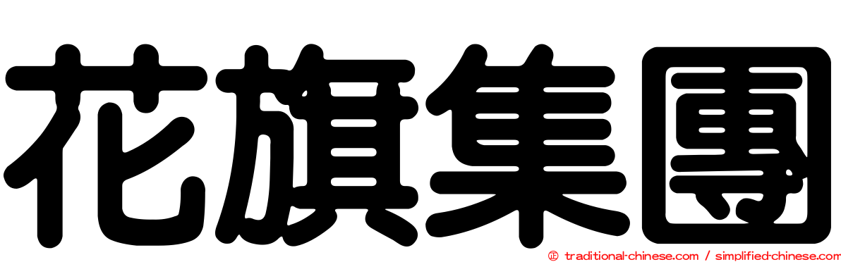 花旗集團