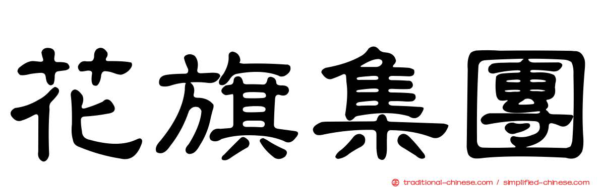 花旗集團