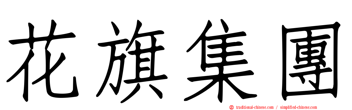 花旗集團