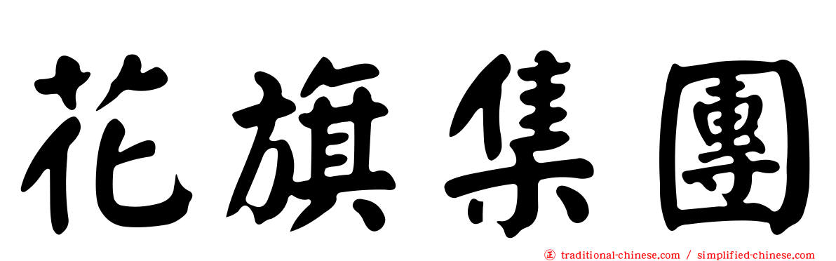 花旗集團