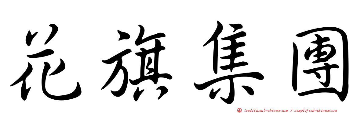 花旗集團