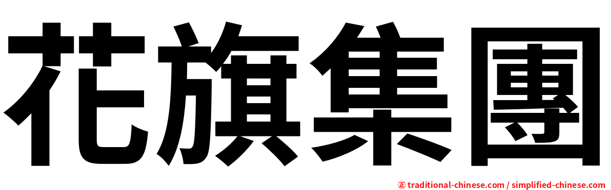 花旗集團