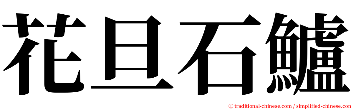 花旦石鱸 serif font