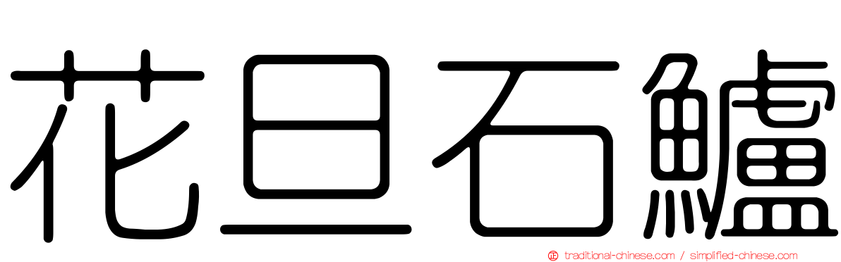 花旦石鱸