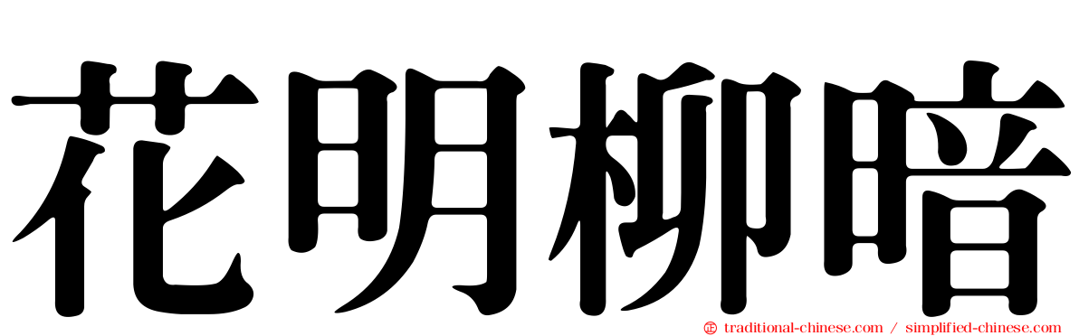 花明柳暗