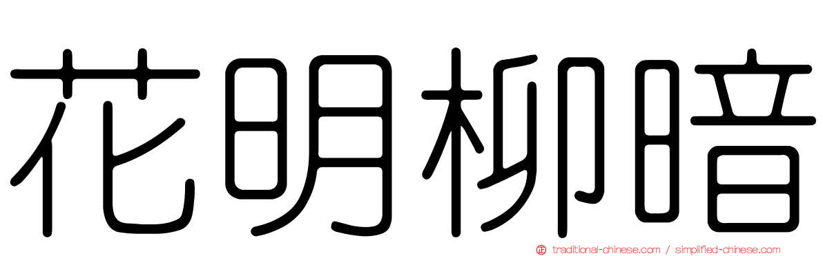 花明柳暗