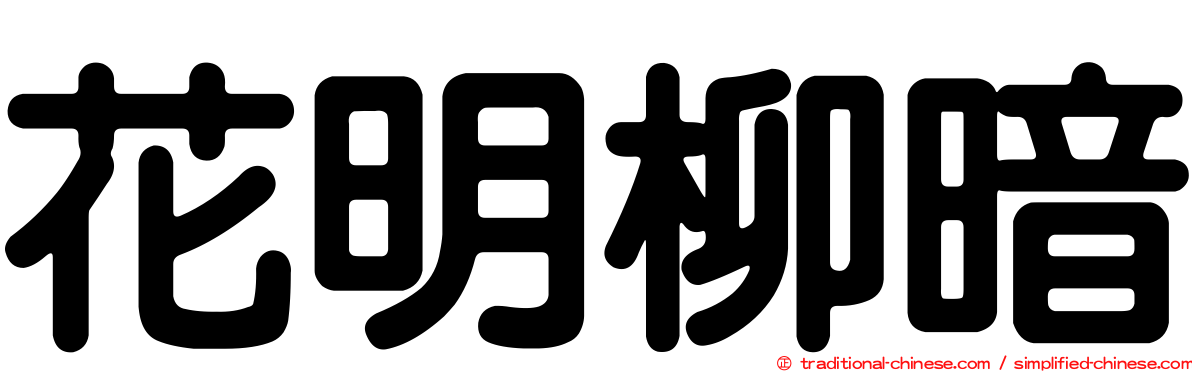 花明柳暗