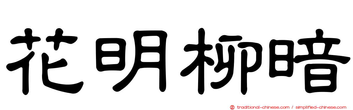 花明柳暗