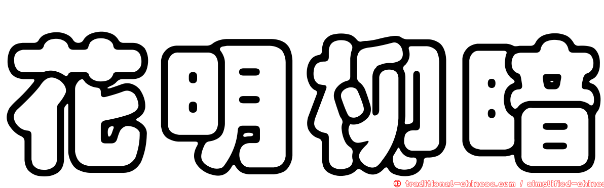 花明柳暗
