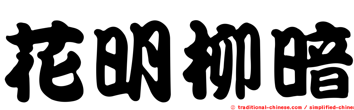 花明柳暗