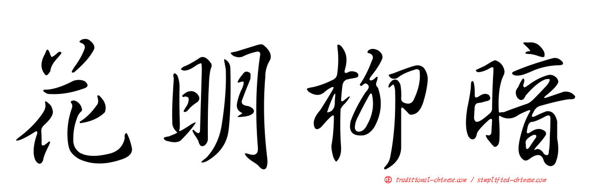 花明柳暗