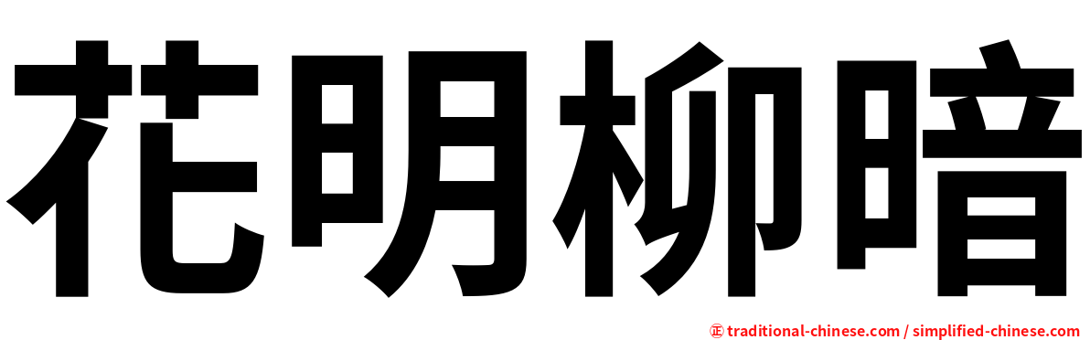 花明柳暗