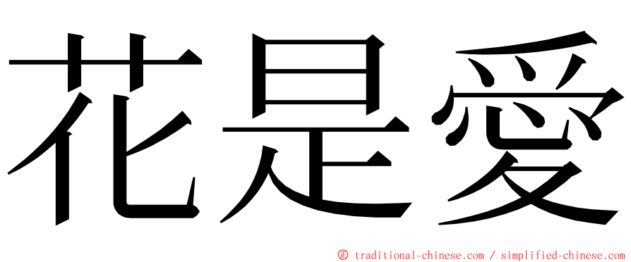花是愛 ming font