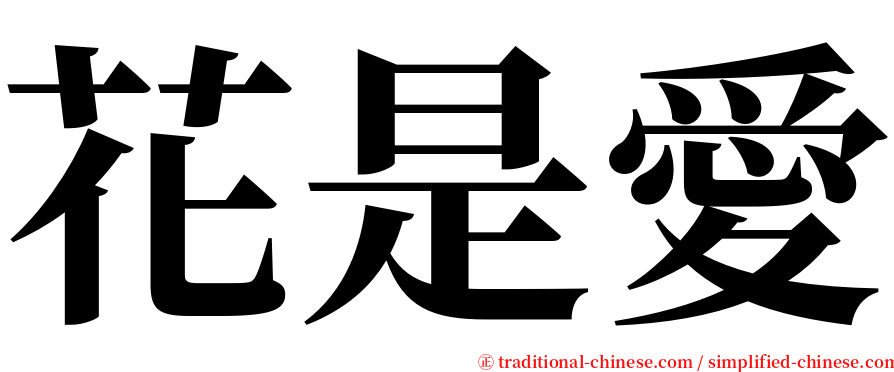 花是愛 serif font