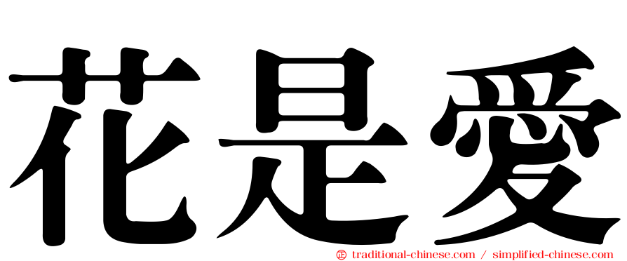 花是愛