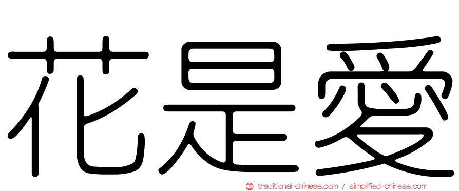 花是愛