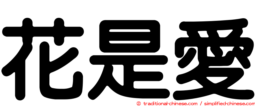 花是愛