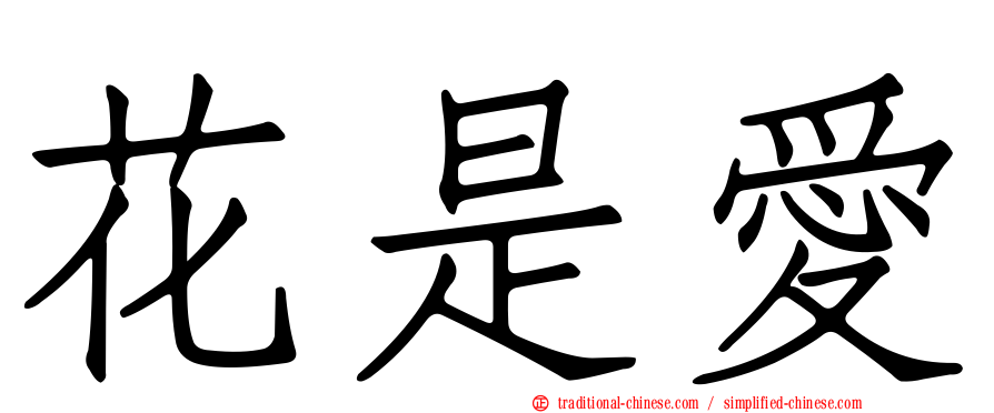 花是愛