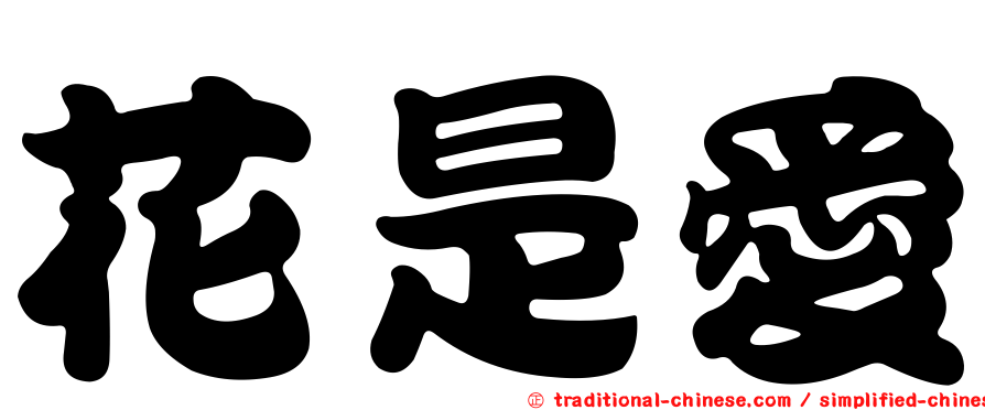 花是愛