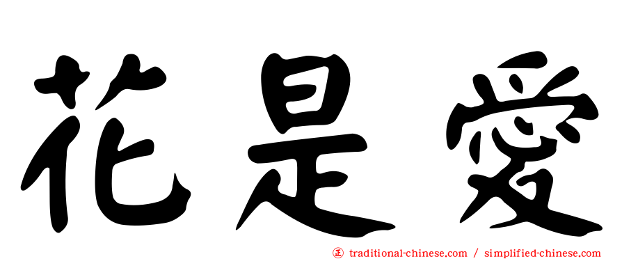 花是愛