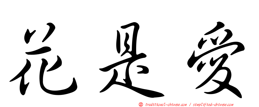 花是愛