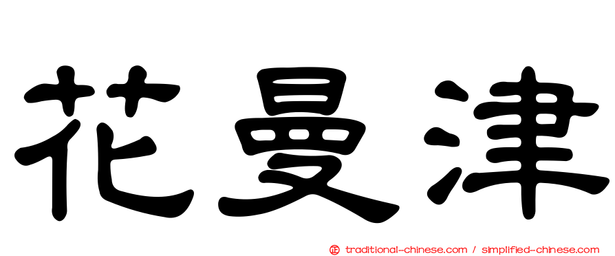花曼津