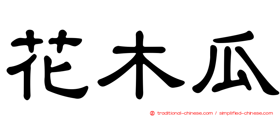 花木瓜