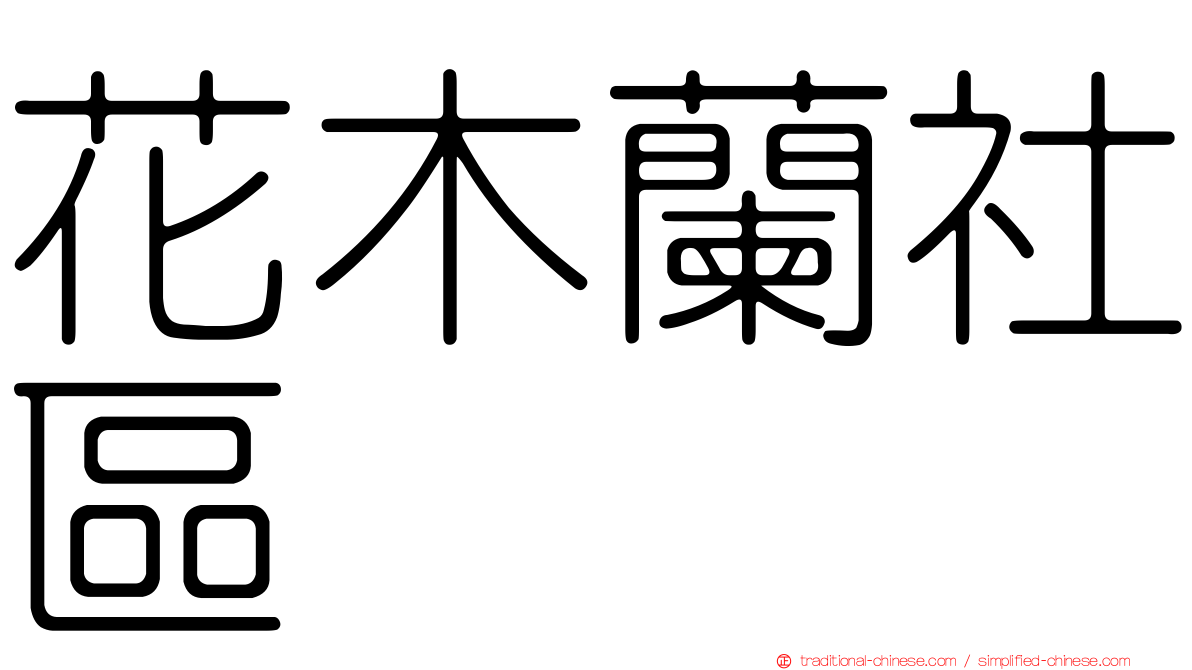 花木蘭社區