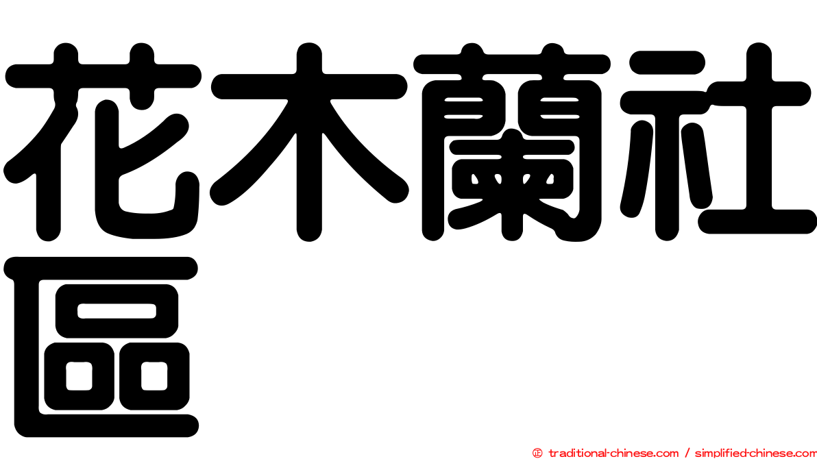 花木蘭社區