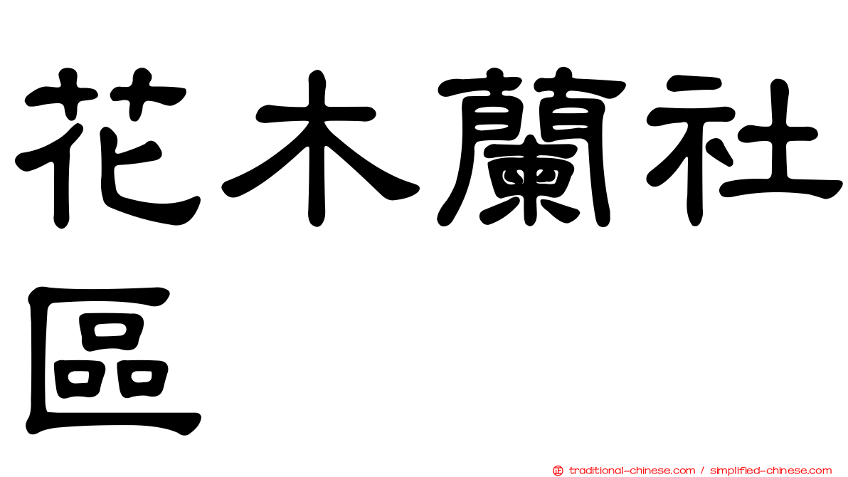 花木蘭社區