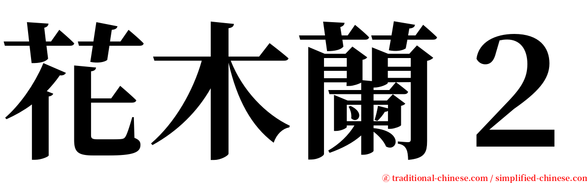 花木蘭２ serif font