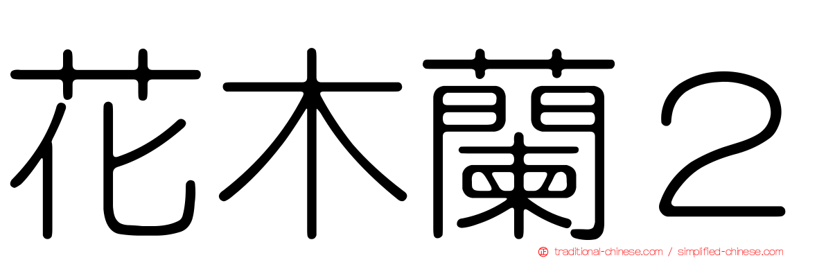 花木蘭２