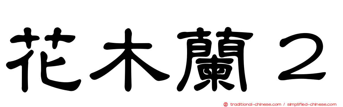 花木蘭２