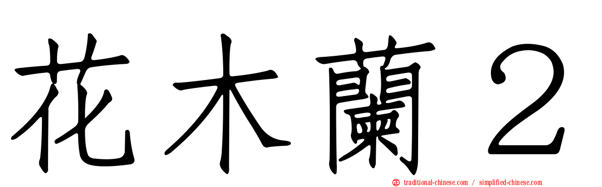 花木蘭２