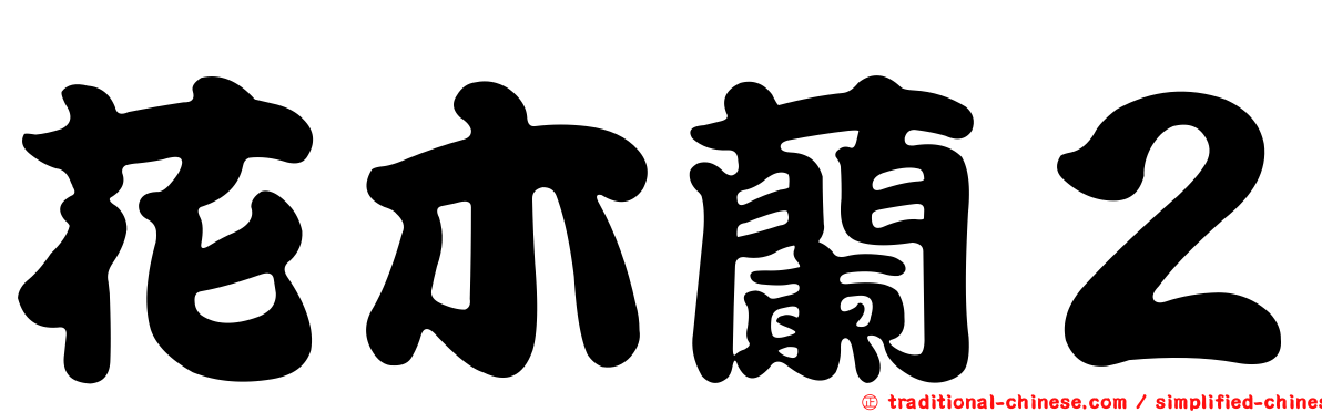 花木蘭２